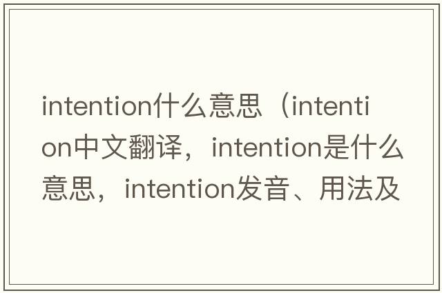intention什么意思（intention中文翻譯，intention是什么意思，intention發(fā)音、用法及例句）