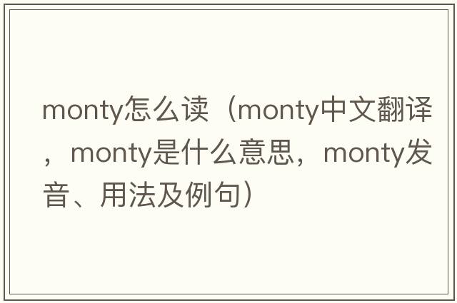 monty怎么讀（monty中文翻譯，monty是什么意思，monty發(fā)音、用法及例句）
