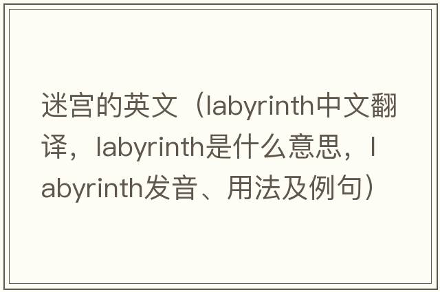 迷宮的英文（labyrinth中文翻譯，labyrinth是什么意思，labyrinth發(fā)音、用法及例句）