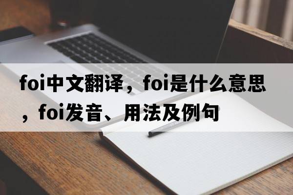 foi中文翻譯，foi是什么意思，foi發(fā)音、用法及例句