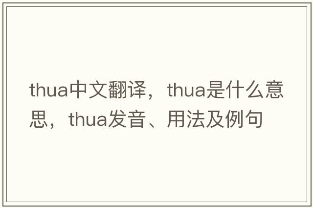 Thua中文翻譯，Thua是什么意思，Thua發(fā)音、用法及例句