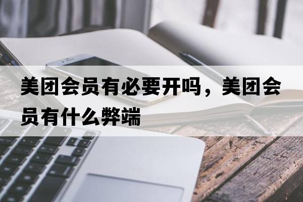 美團(tuán)會(huì)員有必要開(kāi)嗎，美團(tuán)會(huì)員有什么弊端