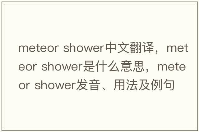 meteor shower中文翻譯，meteor shower是什么意思，meteor shower發(fā)音、用法及例句