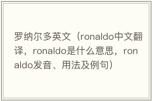 羅納爾多英文（Ronaldo中文翻譯，Ronaldo是什么意思，Ronaldo發(fā)音、用法及例句）