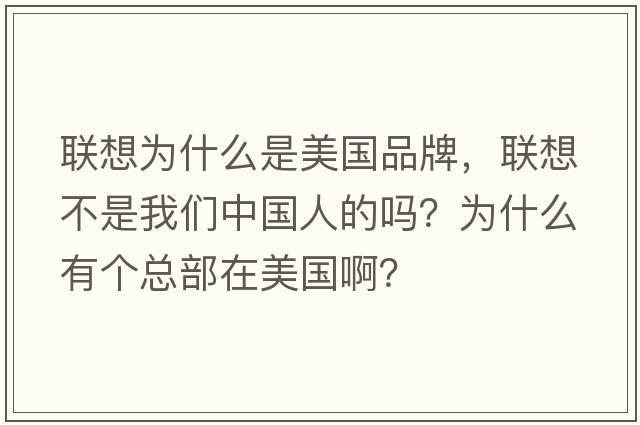 聯(lián)想為什么是美國(guó)品牌，聯(lián)想不是我們中國(guó)人的嗎？為什么有個(gè)總部在美國(guó)啊？