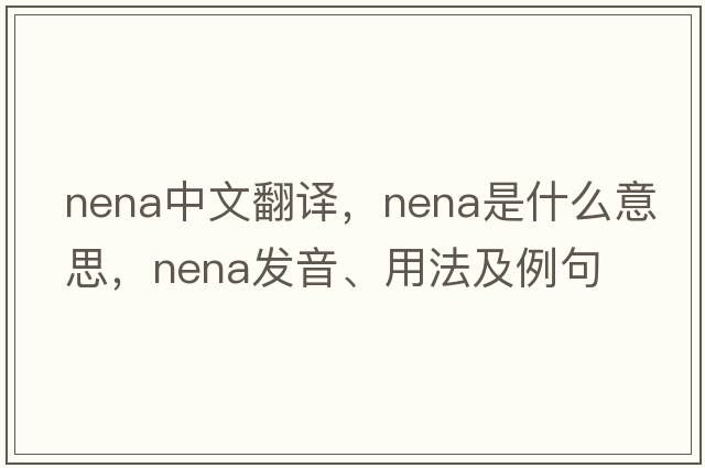 nena中文翻譯，nena是什么意思，nena發(fā)音、用法及例句