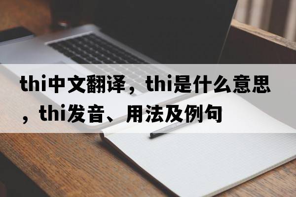 thi中文翻譯，thi是什么意思，thi發(fā)音、用法及例句