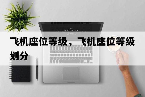 飛機(jī)座位等級(jí)，飛機(jī)座位等級(jí)劃分