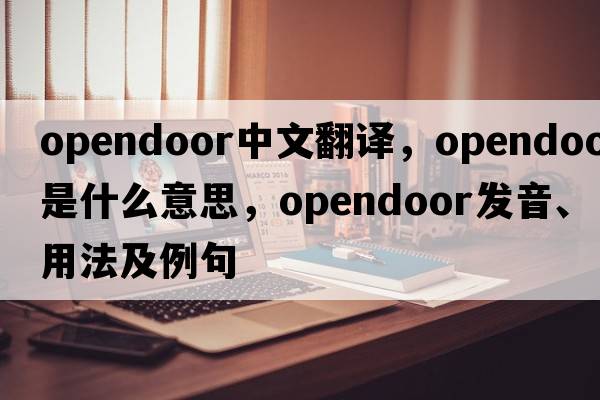 opendoor中文翻譯，opendoor是什么意思，opendoor發(fā)音、用法及例句