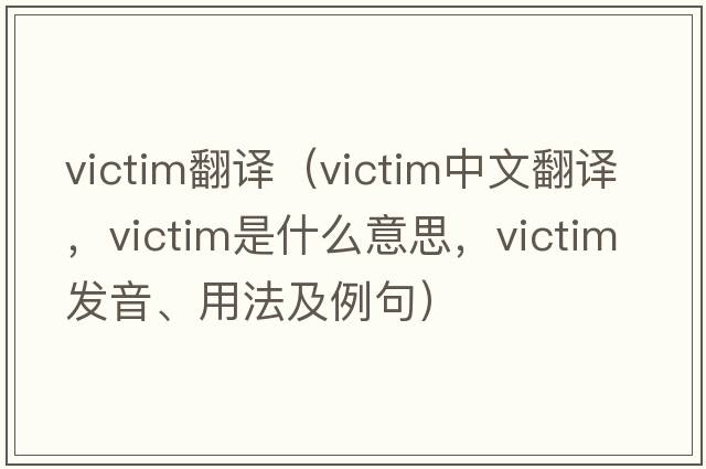 victim翻譯（victim中文翻譯，victim是什么意思，victim發(fā)音、用法及例句）