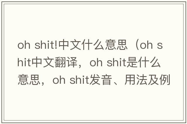 oh shit!中文什么意思（oh shit中文翻譯，oh shit是什么意思，oh shit發(fā)音、用法及例句）