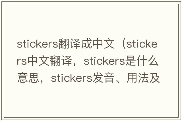 stickers翻譯成中文（stickers中文翻譯，stickers是什么意思，stickers發(fā)音、用法及例句）
