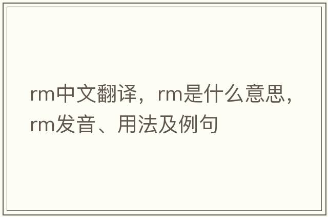 rm中文翻譯，rm是什么意思，rm發(fā)音、用法及例句
