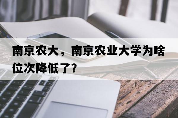 南京農(nóng)大，南京農(nóng)業(yè)大學(xué)為啥位次降低了？