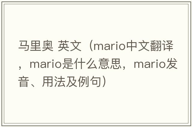 馬里奧 英文（Mario中文翻譯，Mario是什么意思，Mario發(fā)音、用法及例句）