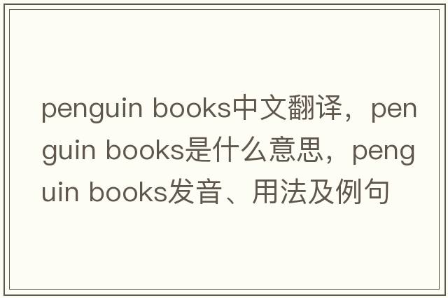 penguin books中文翻譯，penguin books是什么意思，penguin books發(fā)音、用法及例句