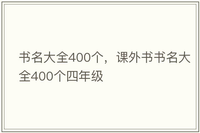 書名大全400個，課外書書名大全400個四年級
