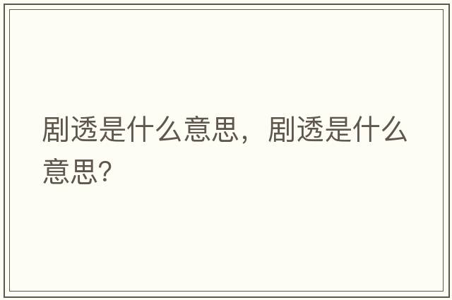 劇透是什么意思，劇透是什么意思？