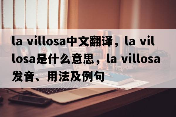 la villosa中文翻譯，la villosa是什么意思，la villosa發(fā)音、用法及例句