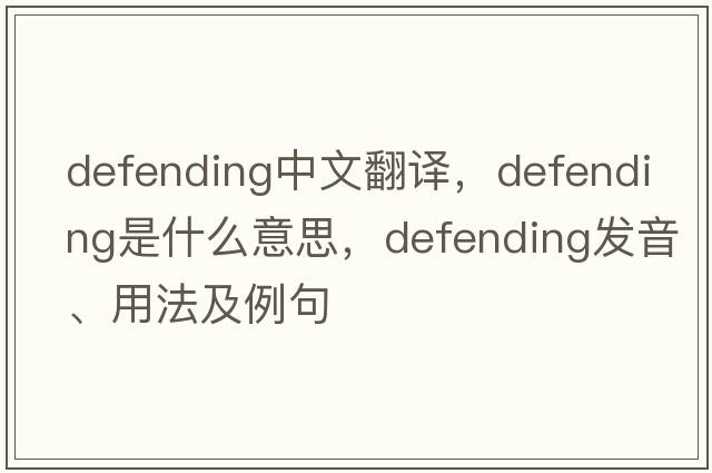 defending中文翻譯，defending是什么意思，defending發(fā)音、用法及例句