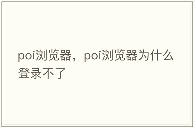 poi瀏覽器，poi瀏覽器為什么登錄不了