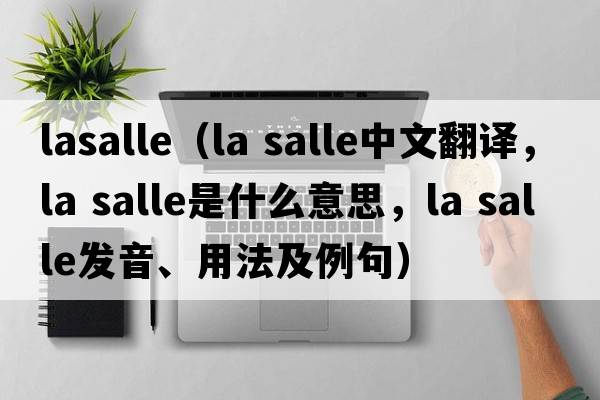 lasalle（la salle中文翻譯，la salle是什么意思，la salle發(fā)音、用法及例句）