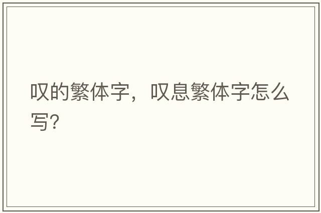 嘆的繁體字，嘆息繁體字怎么寫？