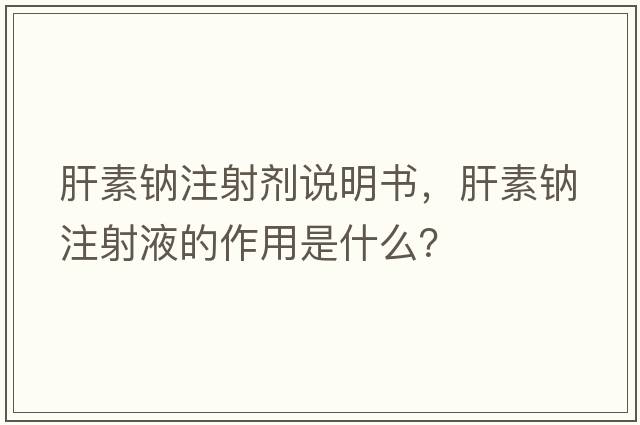 肝素鈉注射劑說明書，肝素鈉注射液的作用是什么？