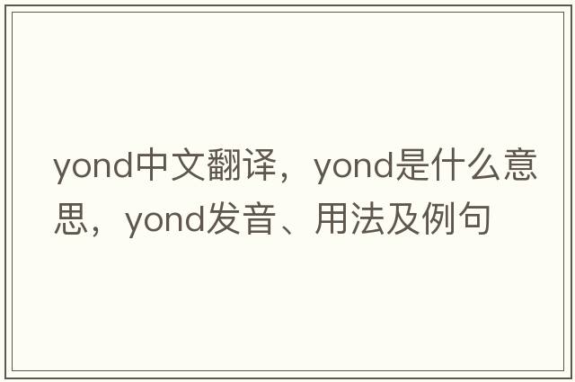 yond中文翻譯，yond是什么意思，yond發(fā)音、用法及例句