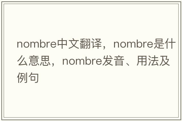 nombre中文翻譯，nombre是什么意思，nombre發(fā)音、用法及例句
