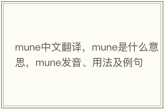 mune中文翻譯，mune是什么意思，mune發(fā)音、用法及例句