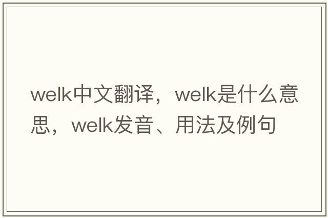 Welk中文翻譯，Welk是什么意思，Welk發(fā)音、用法及例句