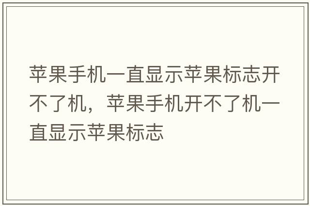 蘋果手機(jī)一直顯示蘋果標(biāo)志開不了機(jī)，蘋果手機(jī)開不了機(jī)一直顯示蘋果標(biāo)志