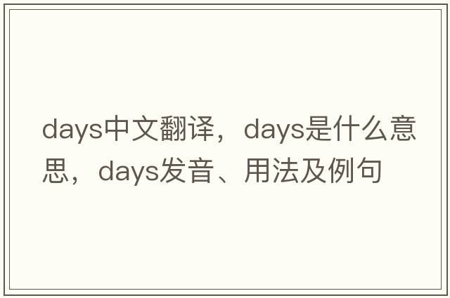 days中文翻譯，days是什么意思，days發(fā)音、用法及例句