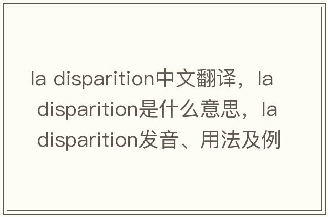 la disparition中文翻譯，la disparition是什么意思，la disparition發(fā)音、用法及例句