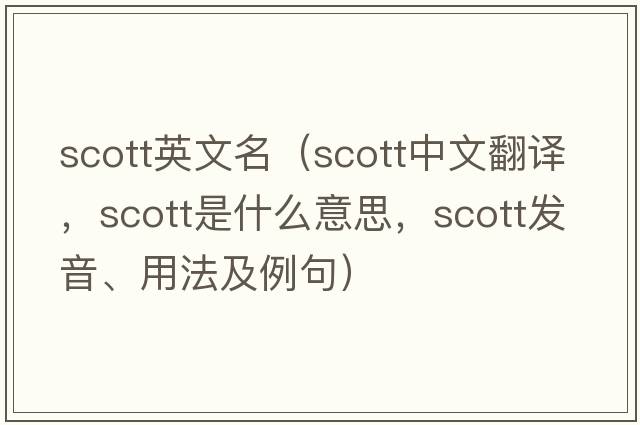 scott英文名（Scott中文翻譯，Scott是什么意思，Scott發(fā)音、用法及例句）