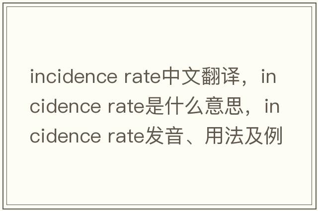 incidence rate中文翻譯，incidence rate是什么意思，incidence rate發(fā)音、用法及例句