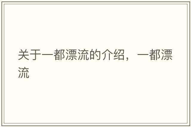關(guān)于一都漂流的介紹，一都漂流