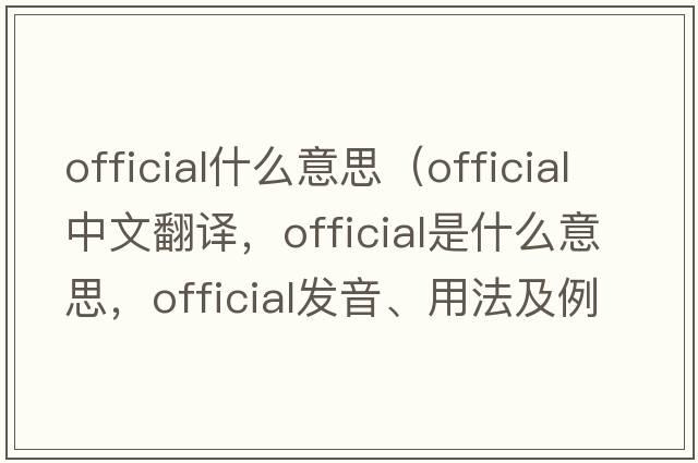 official什么意思（official中文翻譯，official是什么意思，official發(fā)音、用法及例句）