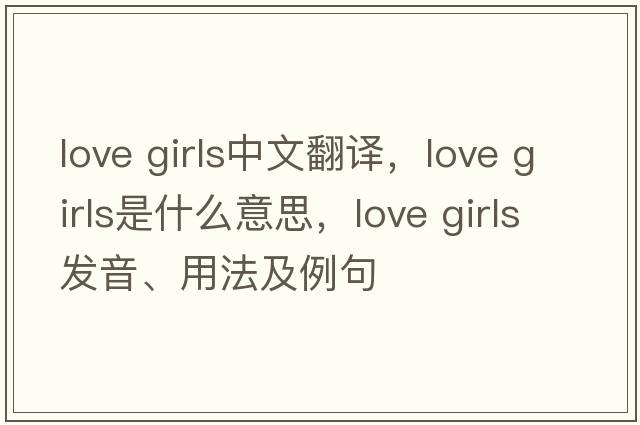 love girls中文翻譯，love girls是什么意思，love girls發(fā)音、用法及例句