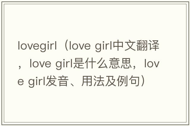 lovegirl（love girl中文翻譯，love girl是什么意思，love girl發(fā)音、用法及例句）