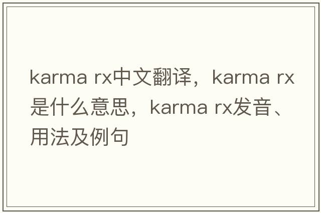 karma rx中文翻譯，karma rx是什么意思，karma rx發(fā)音、用法及例句