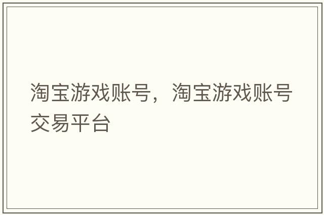 淘寶游戲賬號，淘寶游戲賬號交易平臺