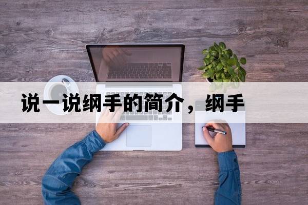說一說綱手的簡介，綱手