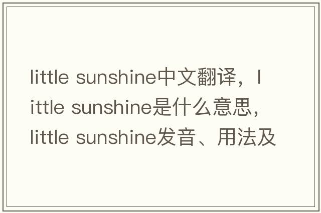 little sunshine中文翻譯，little sunshine是什么意思，little sunshine發(fā)音、用法及例句