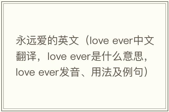 永遠愛的英文（love ever中文翻譯，love ever是什么意思，love ever發(fā)音、用法及例句）