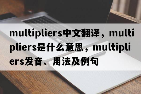 multipliers中文翻譯，multipliers是什么意思，multipliers發(fā)音、用法及例句