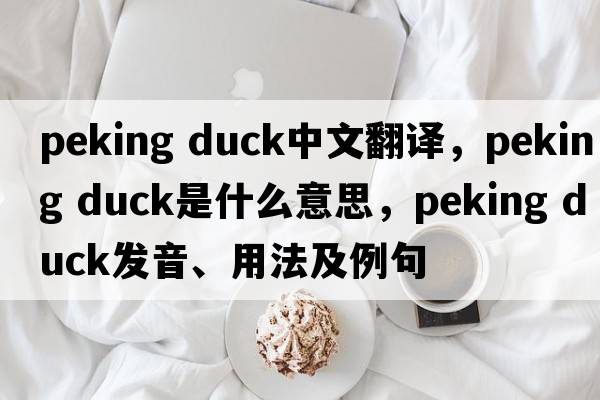 peking duck中文翻譯，peking duck是什么意思，peking duck發(fā)音、用法及例句