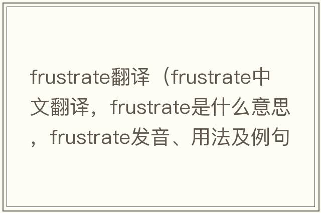 frustrate翻譯（frustrate中文翻譯，frustrate是什么意思，frustrate發(fā)音、用法及例句）