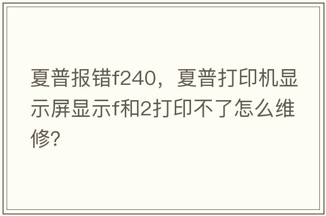 夏普報錯f240，夏普打印機顯示屏顯示F和2打印不了怎么維修？